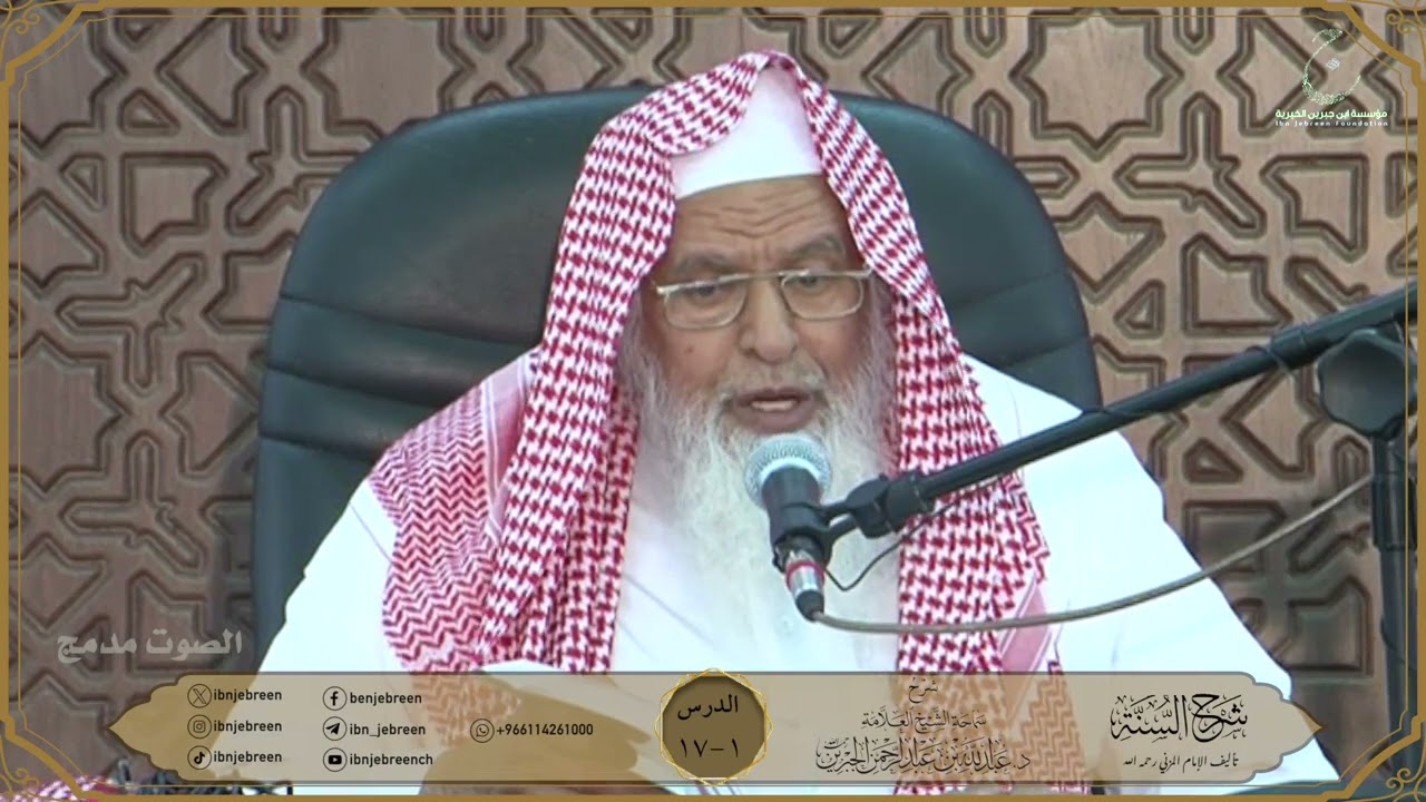 شرح كتاب السنة للمزني لسماحة الشيخ عبدالله ابن جبرين الدرس ١
