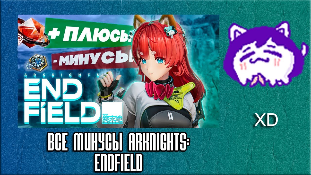 ЮВ СМОТРИТ: Я ВЫЯСНИЛ ВСЕ МИНУСЫ Arknights: Endfield... | Итоги по бета-тесту Аркнайтс Эндфилд