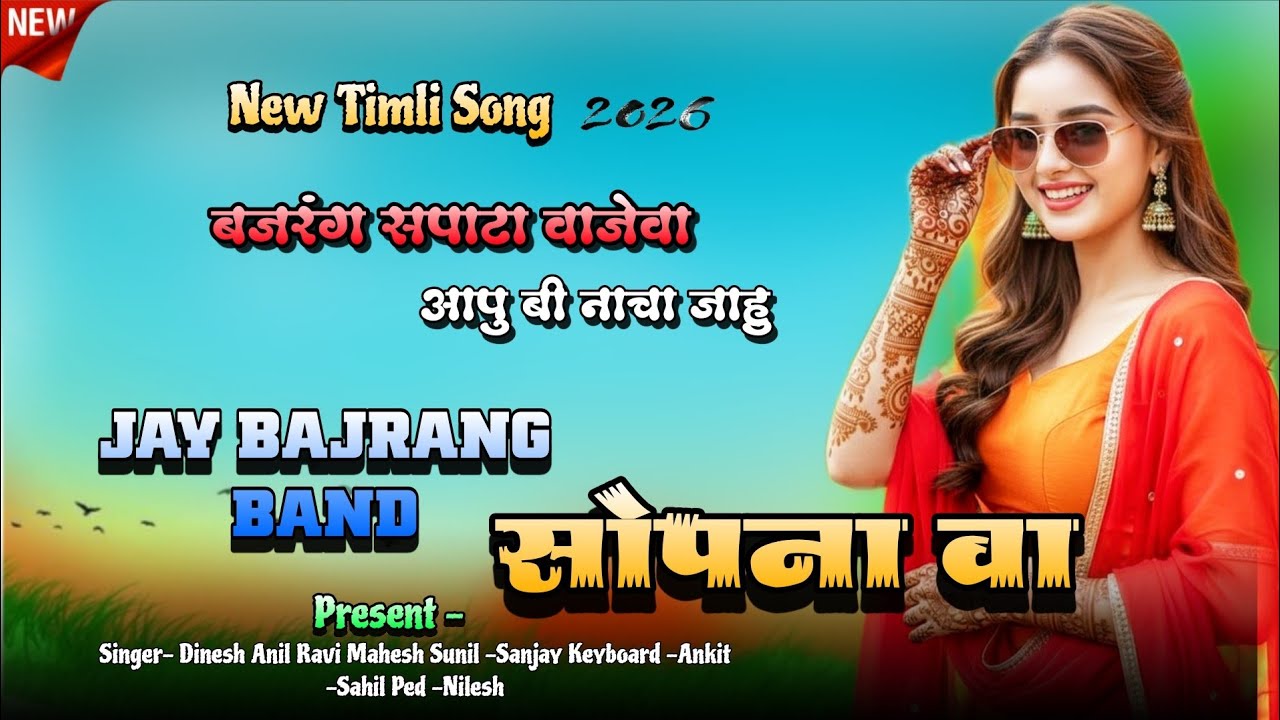 Jay Bajrang Band.. New Timli Song..2026 .. बजरंग सपाटा वाजेवा ..🔥🎉👌👌