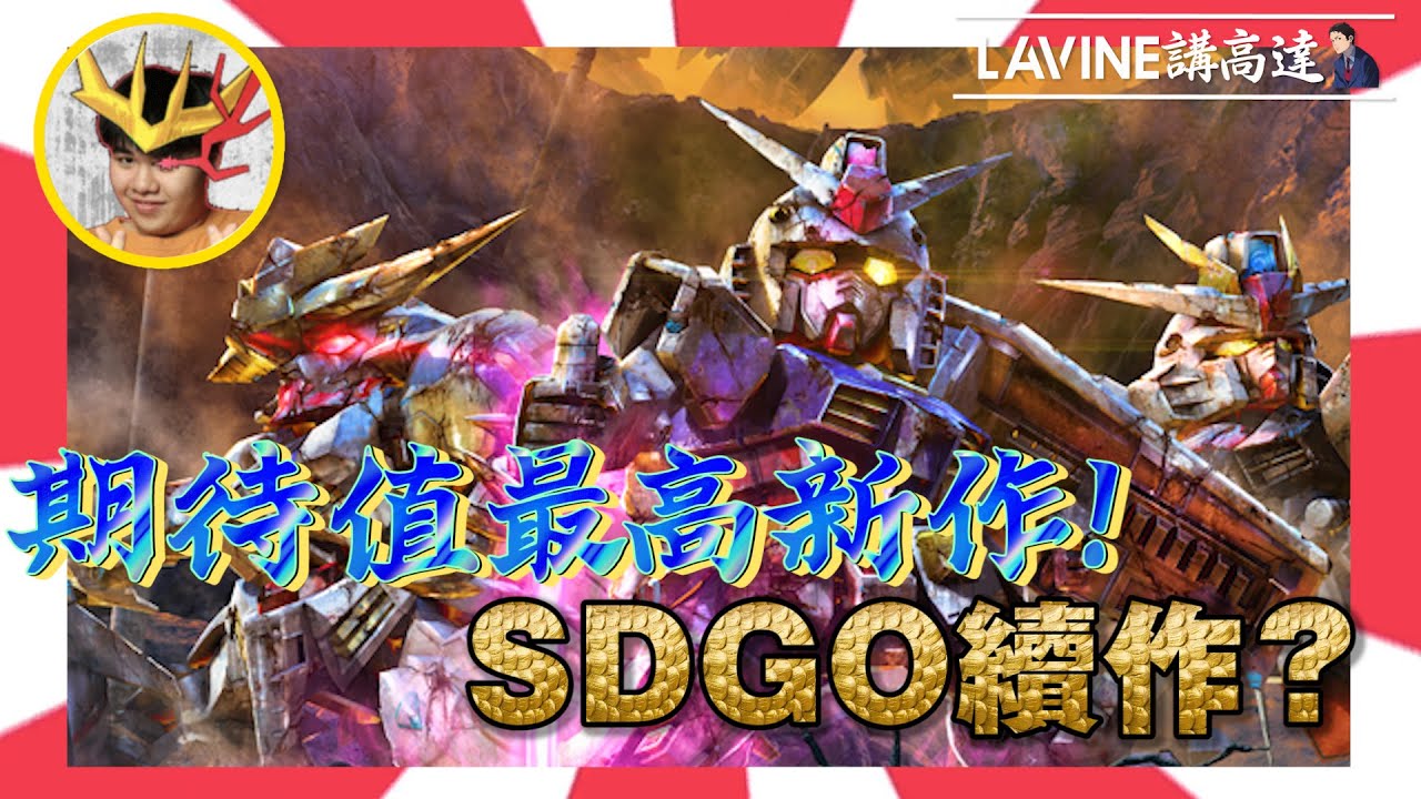 【LaVine講高達】SD 高達 激鬥同盟 ｜萬眾期待 全新高達遊戲預告及分析 SD高達感覺返晒黎！？｜SD 鋼彈 激鬥同盟 SD Gundam 激鬥同盟
