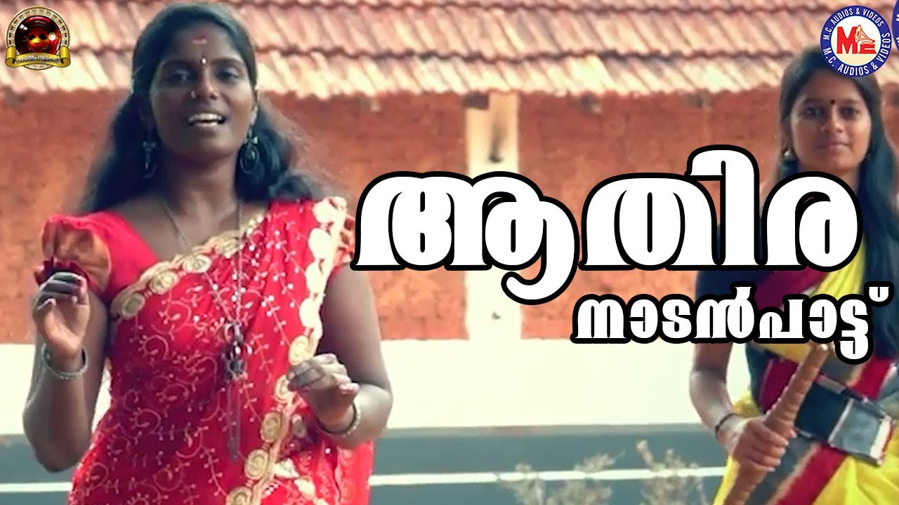 ആതിര | Nadanpattukal Malayalam | Folk Songs
