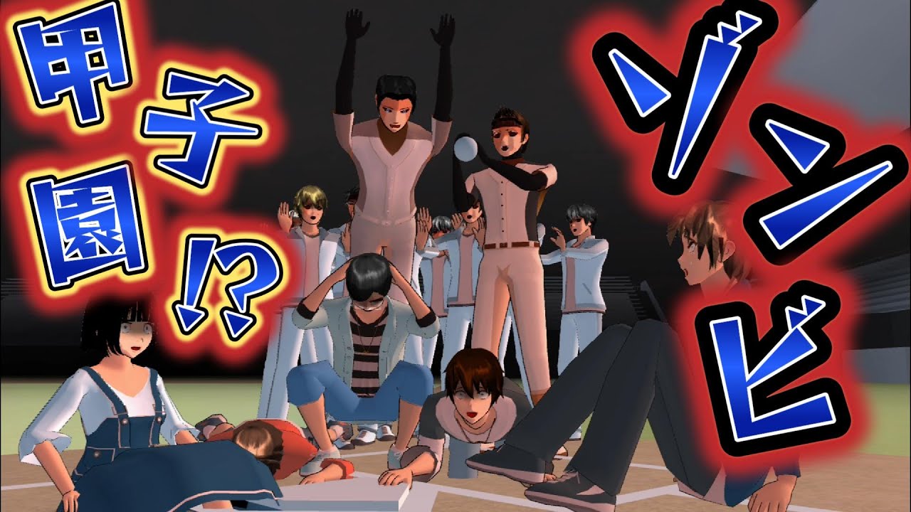 第810話「ゾンビ甲子園！？」Bisbol zombie! ?Zombie baseball! ?僵尸棒球！ ?【サクラスクールシミュレーター】【sakura school simulator】