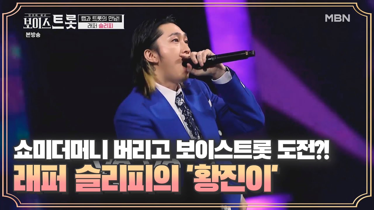 쇼미더머니9 버리고 보이스트롯에 도전? 래퍼 슬리피 '황진이'♬