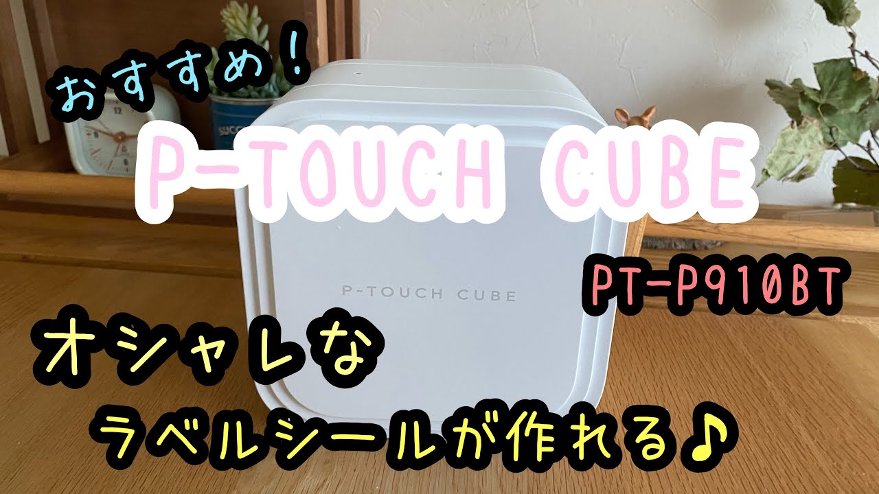 最近の【テプラ】はハイテクや～！スマホでオシャレなラベル作成【P-TOUCH CUBE】ショップのラベルも簡単に作れちゃう！【開封動画】