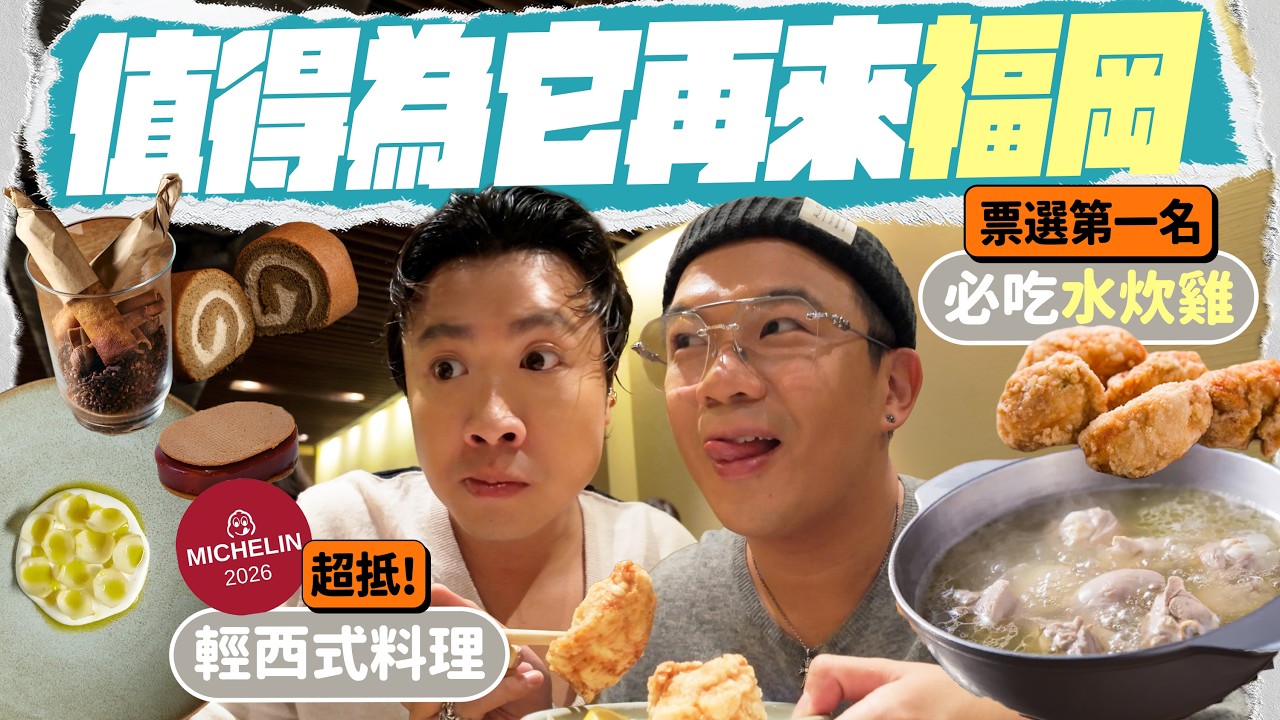【🇯🇵食買福岡】購物美食酒店全攻略！必吃第一名水炊雞 🐓 CP值極高米芝蓮輕西餐 🍽️ 爆買高質時裝買手店 🛍️ 開箱超方便的日航城市酒店