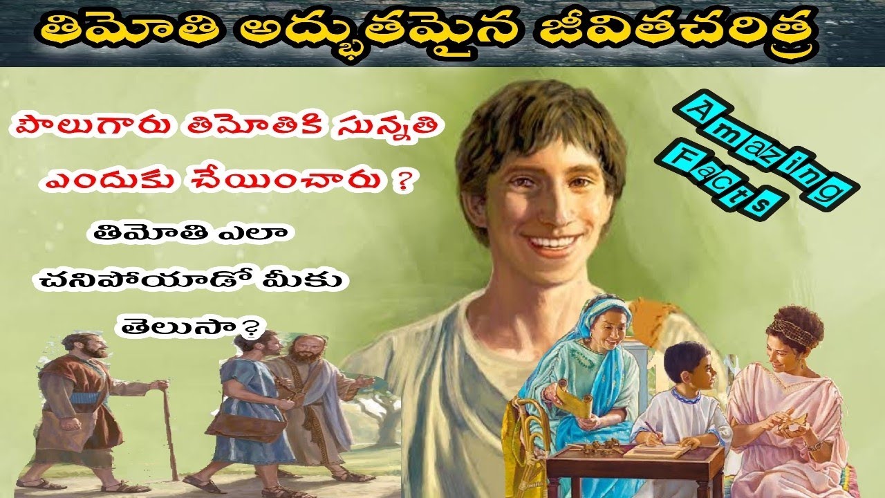 తిమోతి జీవిత చరిత్ర/ Who is Timothy? Full life story of Timothy. Why did Paul circumcised Timothy