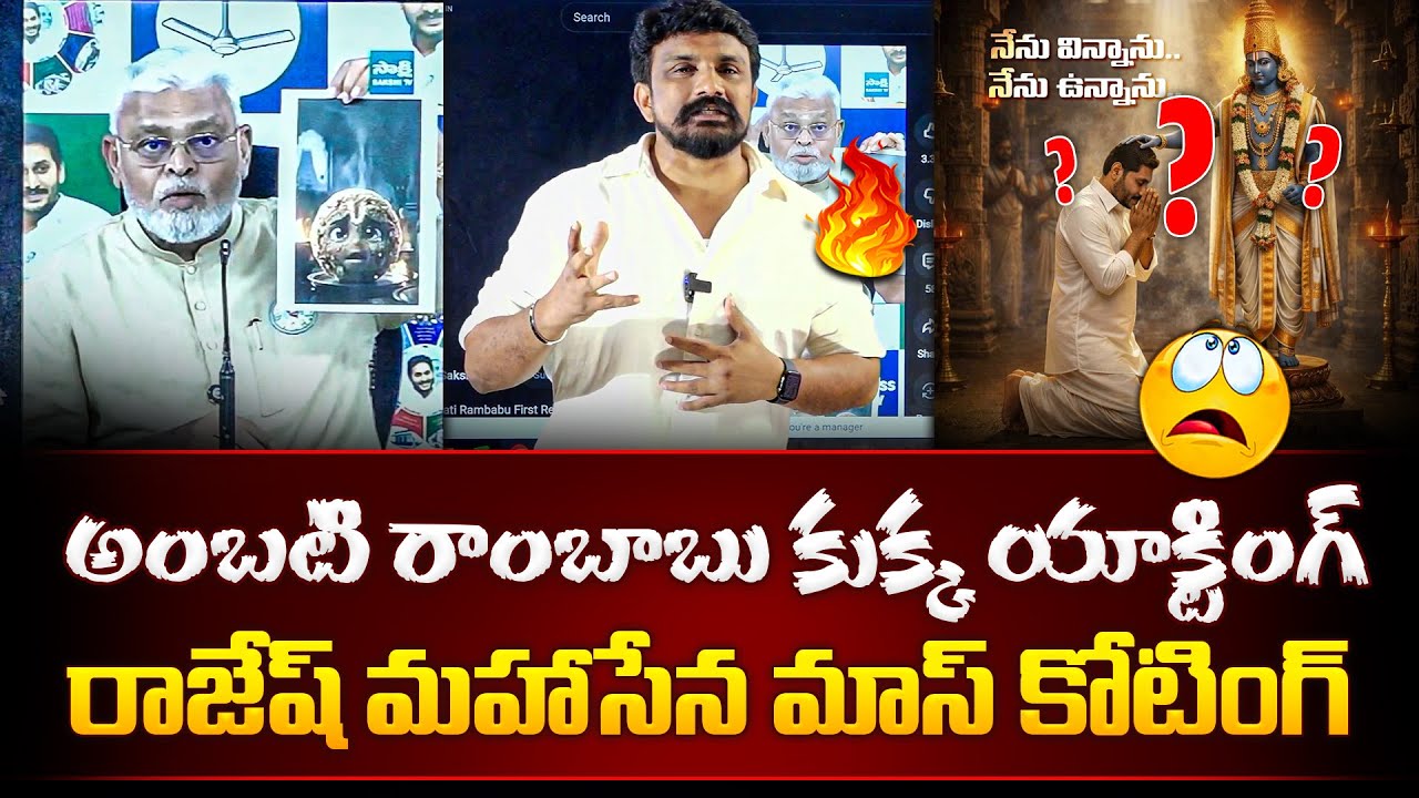 అంబటి రాంబాబు కుక్క యాక్టింగ్.. రాజేష్ మహాసేన మాస్ కోటింగ్ | Ambati Rambabu | Rajesh Mahasena