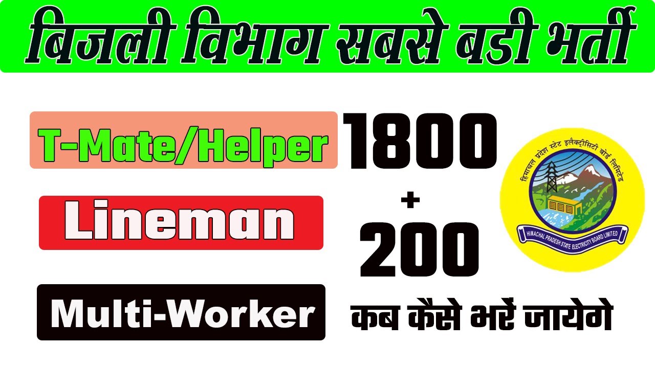 हिमाचल के बिजली बोर्ड मे निकली बड़ी भर्ती / t mate helper ki भर्ती / hp electricity board bharti
