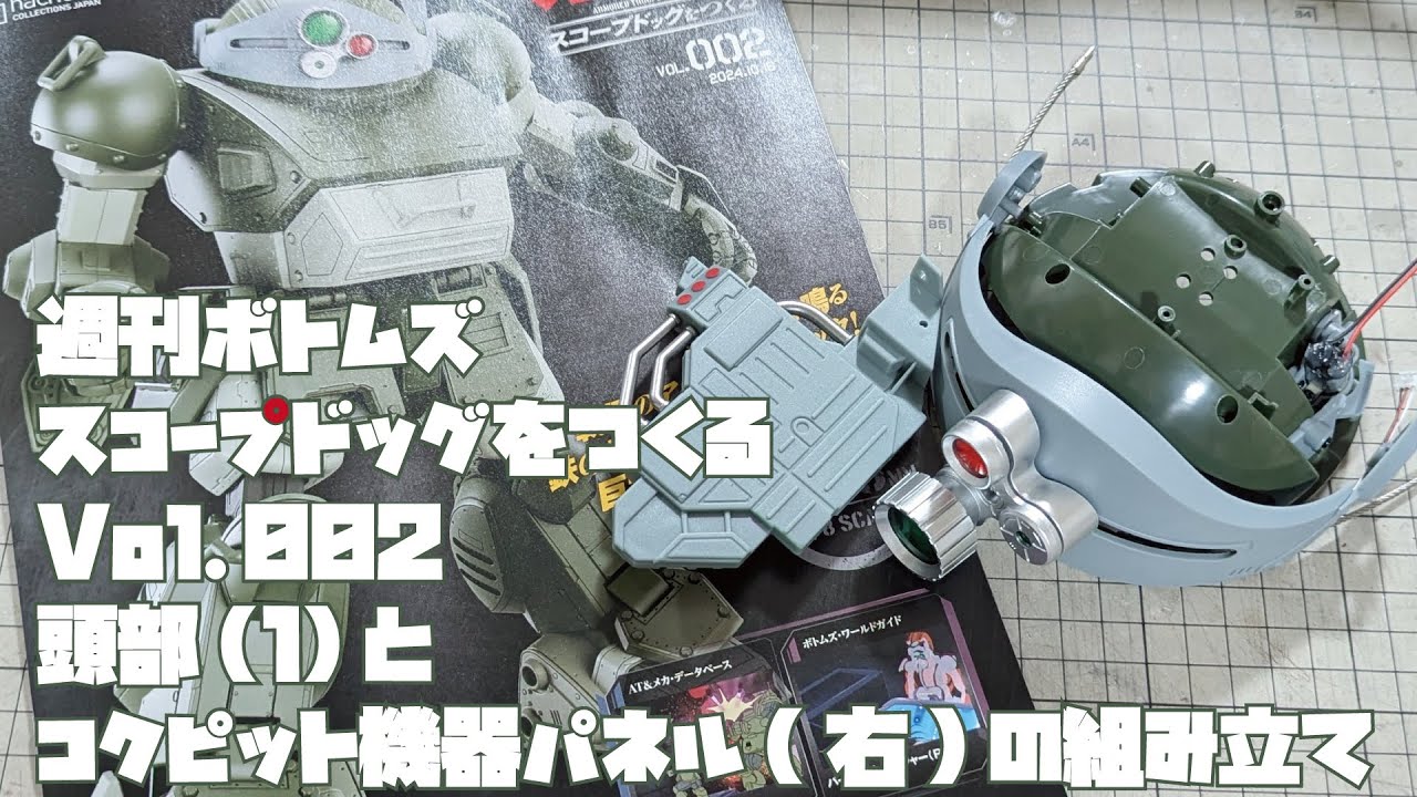 【アシェット】週刊 ボトムズ スコープドッグをつくる Vol.002 頭部(1)とコクピット機器パネル(右)の組み立て【タケチャンネルの週刊つくるシリーズ】