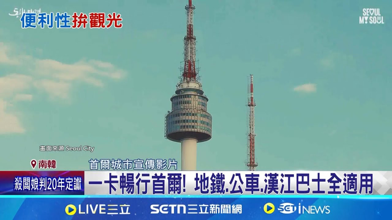 一卡暢行首爾! 地鐵.公車.漢江巴士全適用 整合優化交通體驗 首爾政府推出
