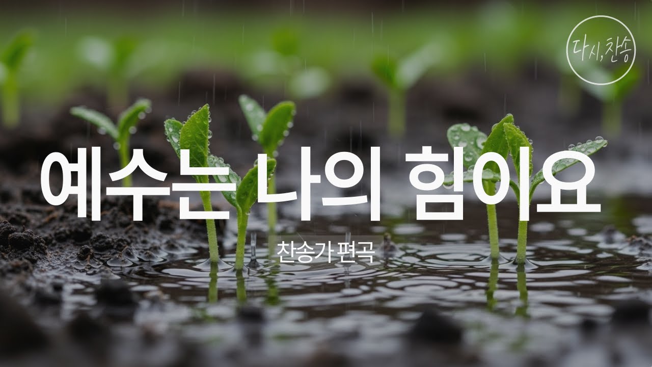 [찬송가 편곡] 예수는 나의 힘이요 (93장) | 은혜로 살아가는 찬양