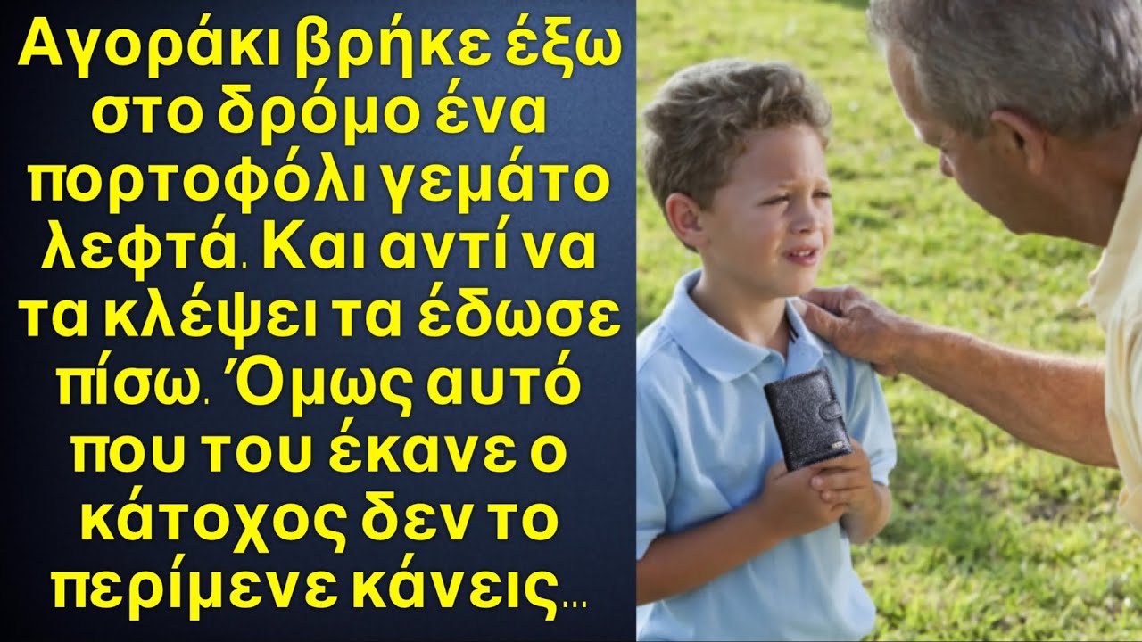 Το γεροντάκι έκλεγε όταν του επέστρεψαν το πορτοφόλι, όμως αυτό που έκανε στο αγοράκι ήταν απίστευτο