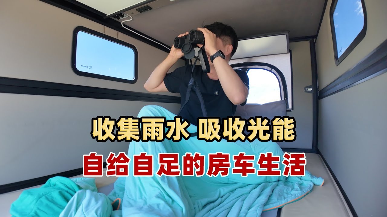 下雨天收集雨水，晴天吸收太阳能，自给自足的房车旅行很惬意 Self sufficient RV travel is very comfortable