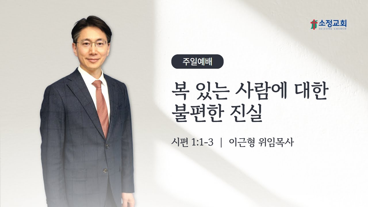[260111] 소정교회 주일예배 | 이근형 목사 | 시1:1-3 | 복 있는 사람에 대한 불편한 진실