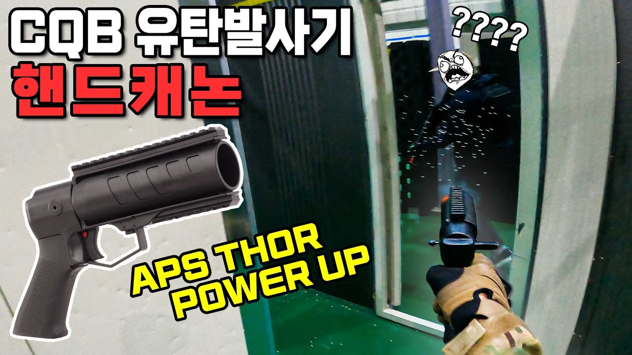 CQB 유탄발사기 핸드캐논 : APS THOR POWER UP