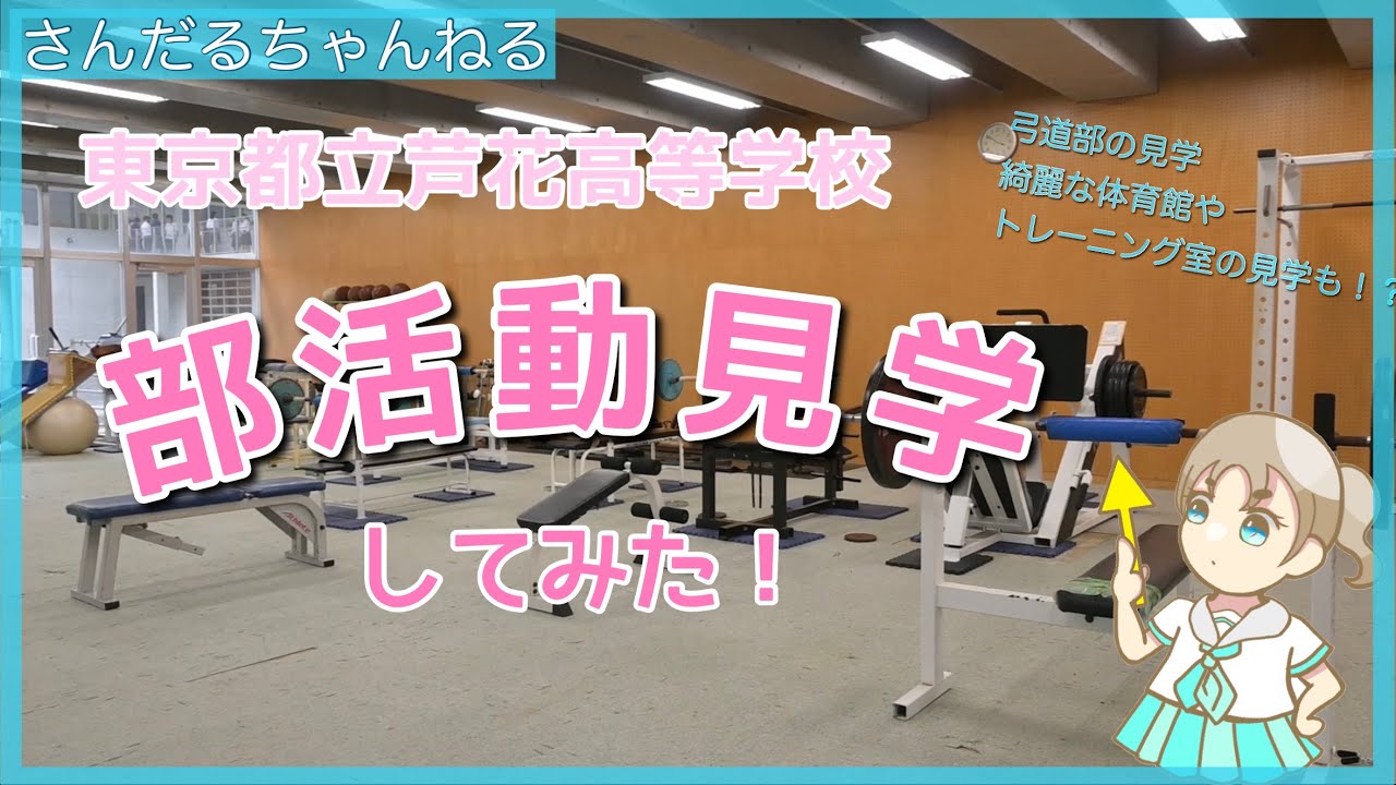 0166【芦花高校の部活動に潜入！】さんだるさんが部活動見学してみた！都立芦花高等学校