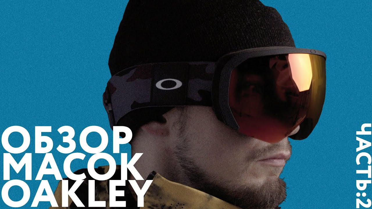 Обзор масок OAKLEY (часть 2).