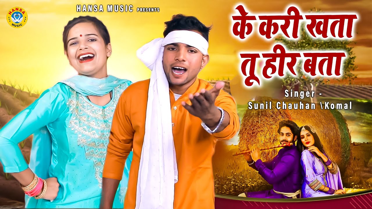 किस्से हीर राँझा की सबसे बेहतरीन रागिनी | के करी खता तू हीर बता तने कर दिये जुल्म कमाल |