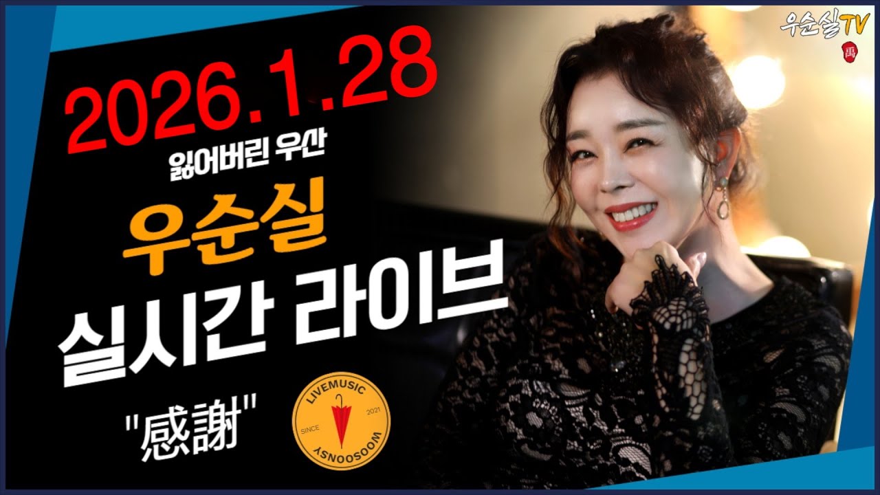 #202회 우순실TV 실시간 라이브