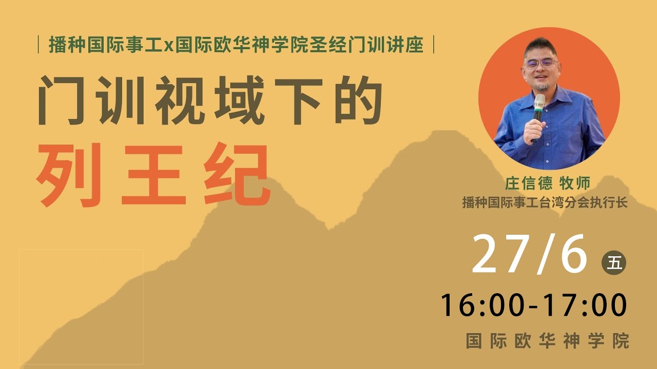 门训视域下的列王纪（下）——庄信德牧师
