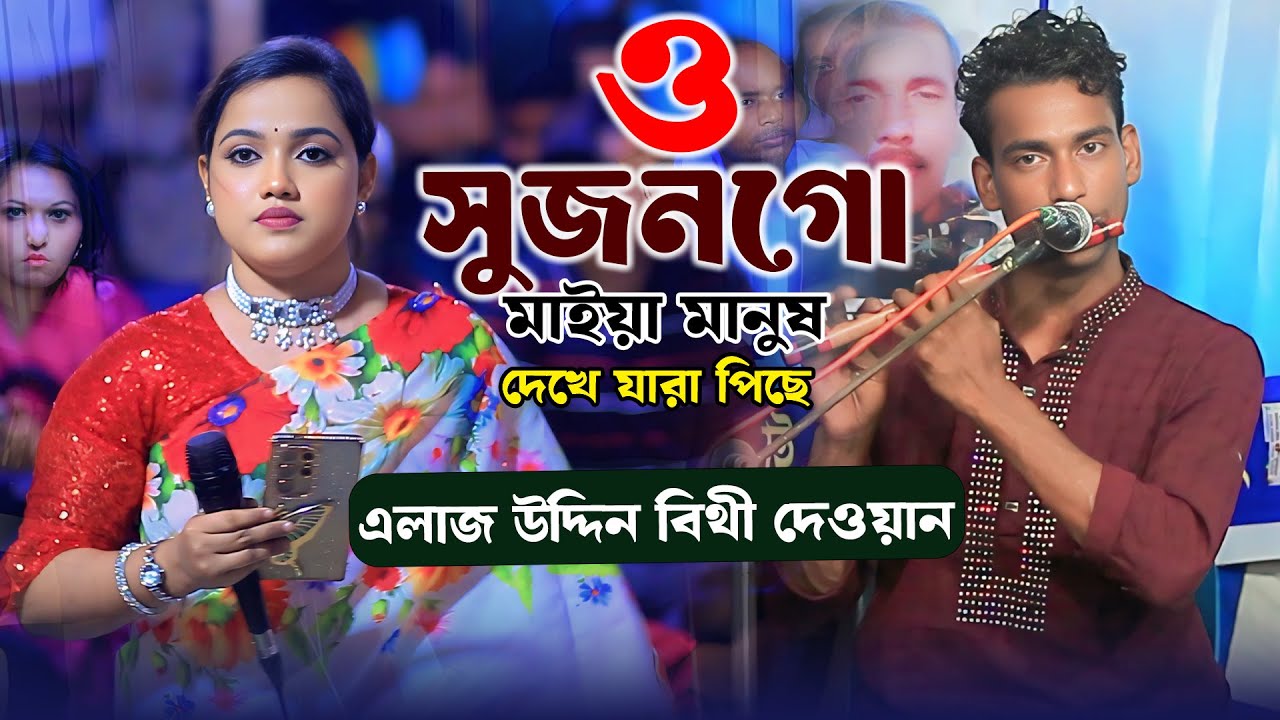 ও সুজন গো মাইয়া মানুষ দেখে যারা পিছে | এলাজ উদ্দিন বিথী দেওয়ান | O Sujan go Alaj Uddin Bithi Dewan