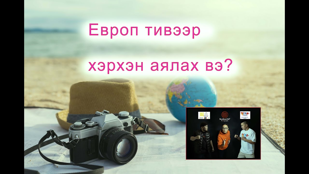 Европ тивээр хэрхэн аялах вэ? podcast