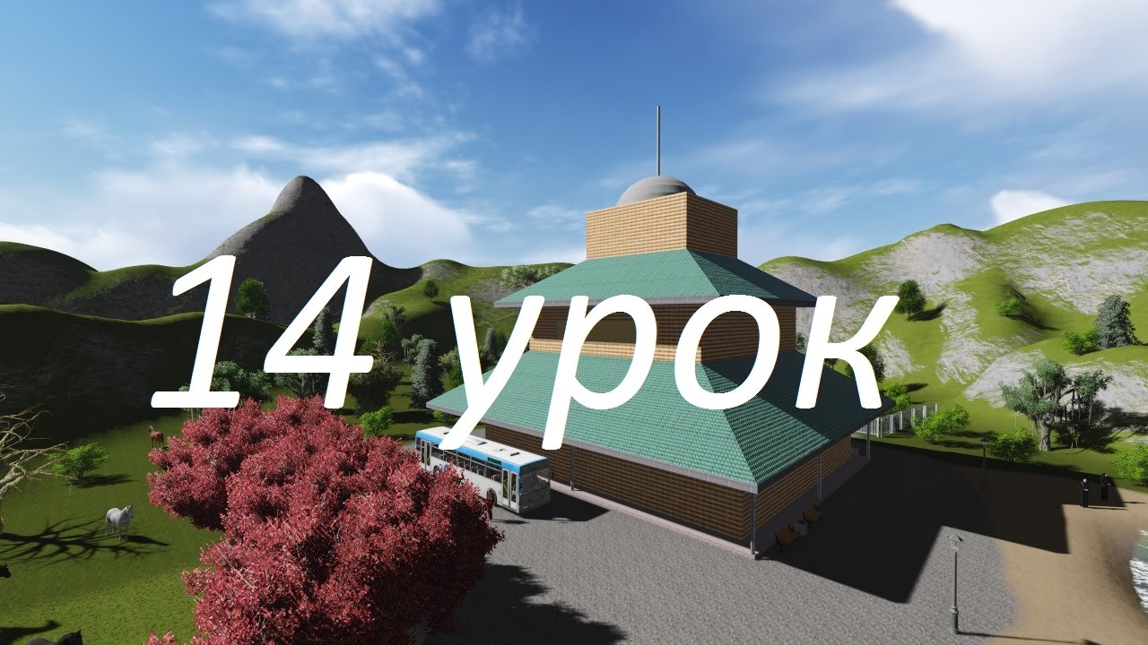 Lumion 3D 14 Урок Импорт объектов часть 2