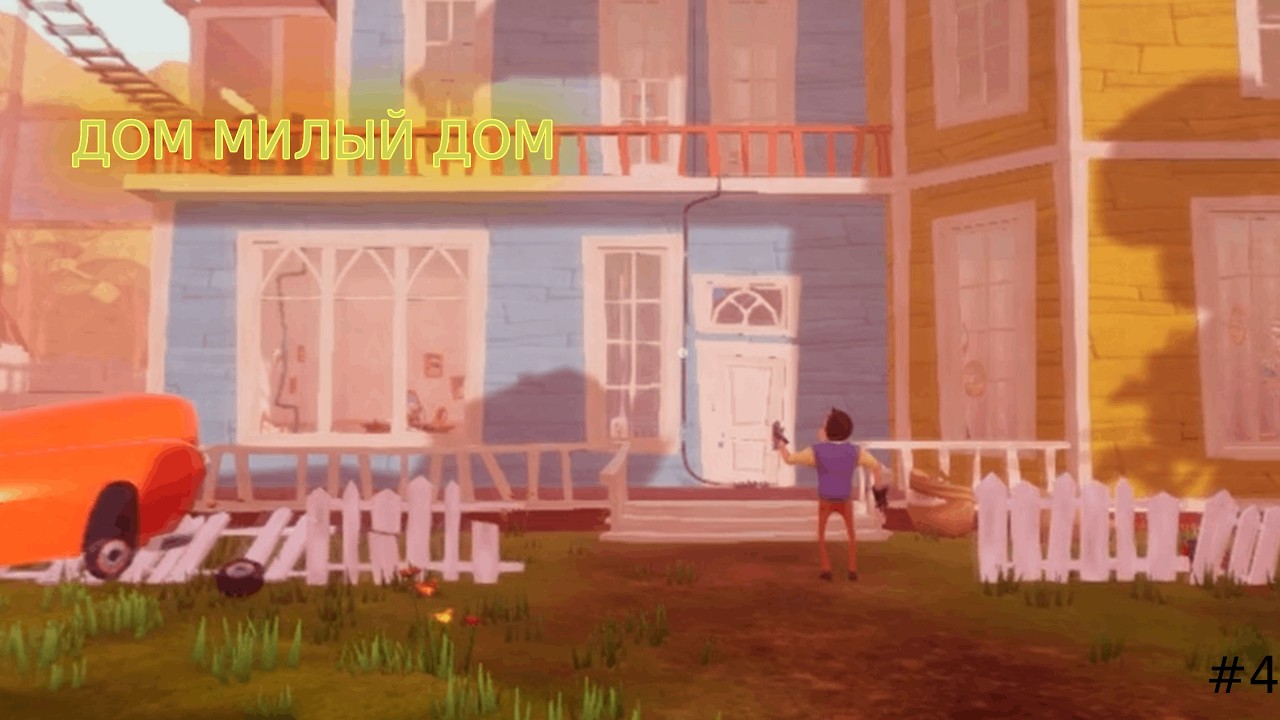 ПРИВЕТ СОСЕД НЕ ДАЕТ ПОЙТИ В ЕГО ПОДВАЛ! // Hello Neighbor - #4