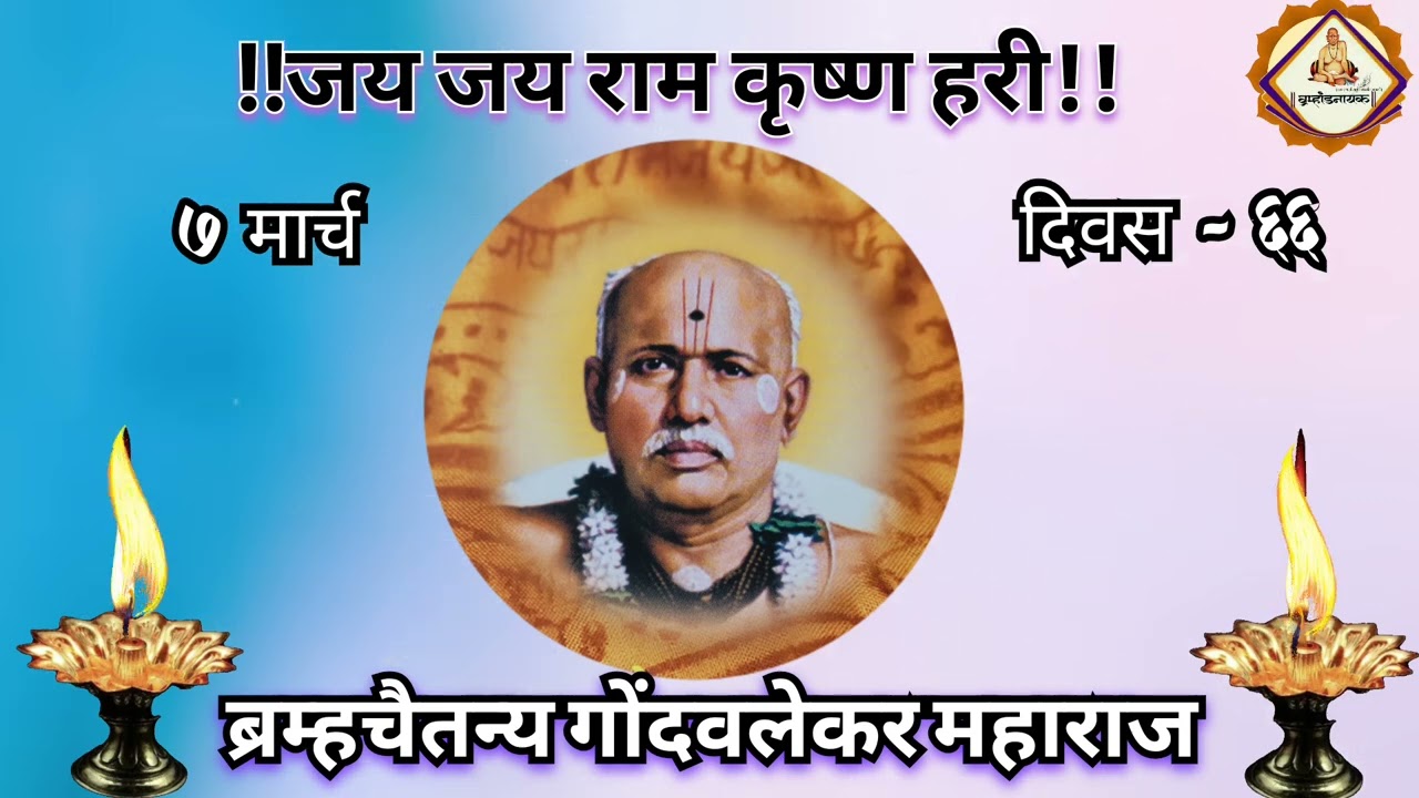 365 दिवसांची प्रवचन मालिका | दिवस - 66 | 