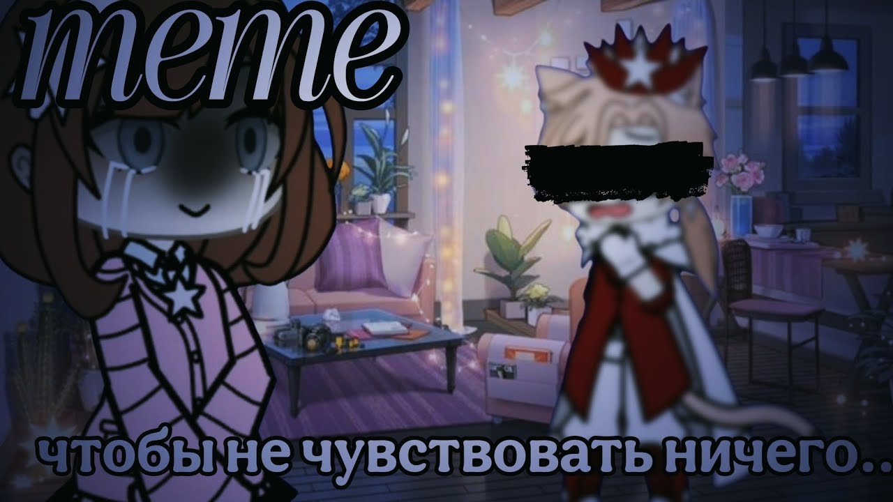💔 ~ {meme} чтобы не чувствовать ничего... [Gacha life] ~ 💔