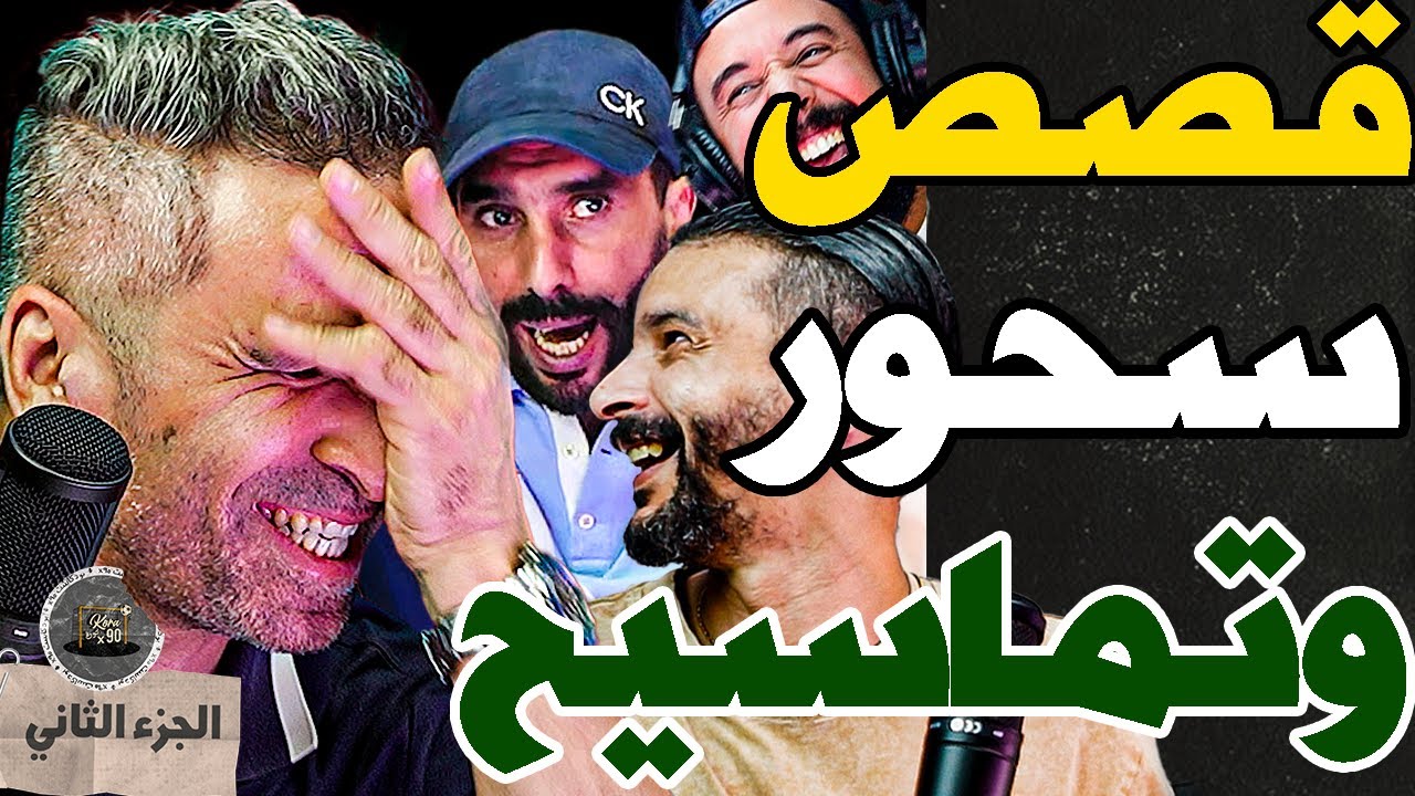 بيضوضان وقصص سحور وديربي مع بورزوق وفتاح(ج2): ضربونا بتمساح فلافريك وشحطنا رمضان وفتسونامي كنت عنتشد
