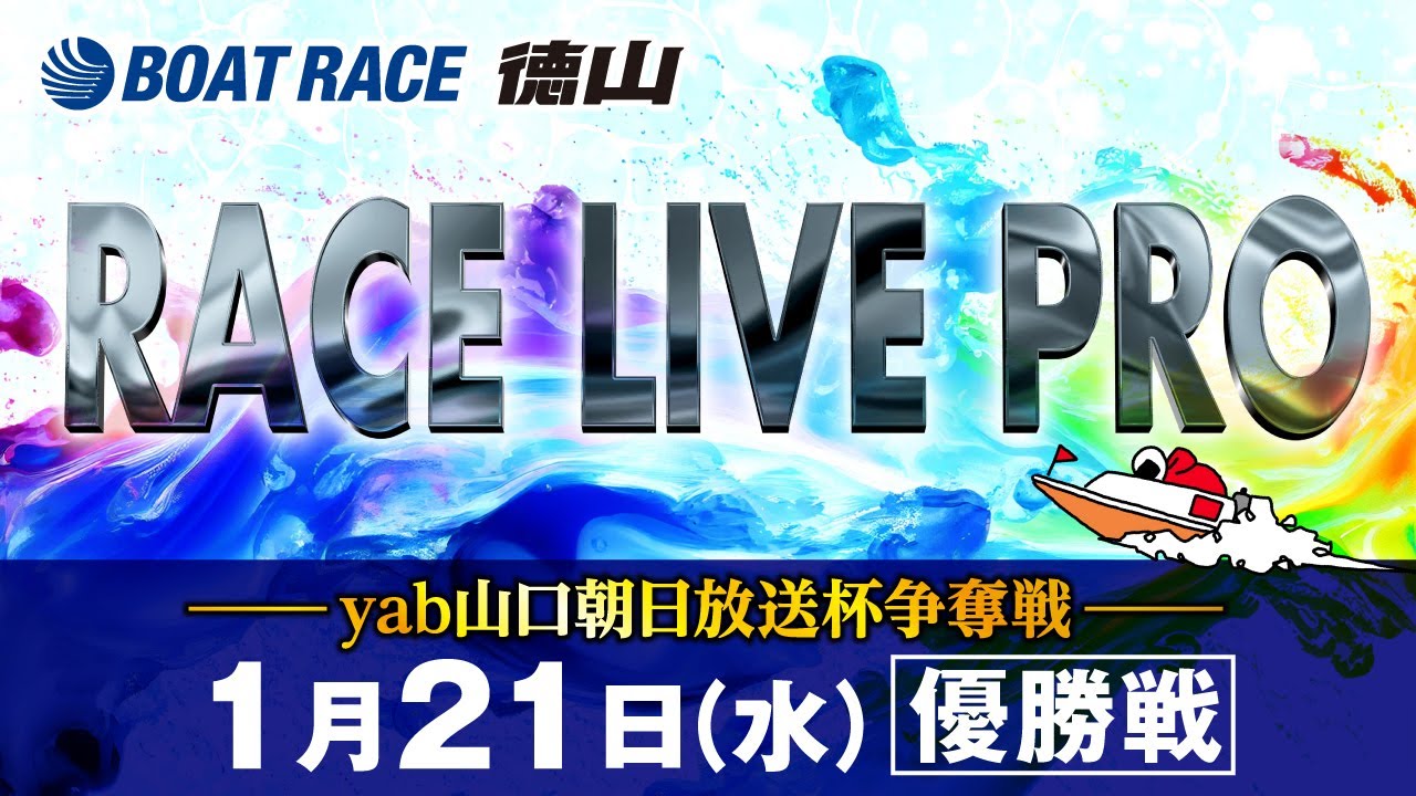 「yab山口朝日放送杯争奪戦」 優勝戦日