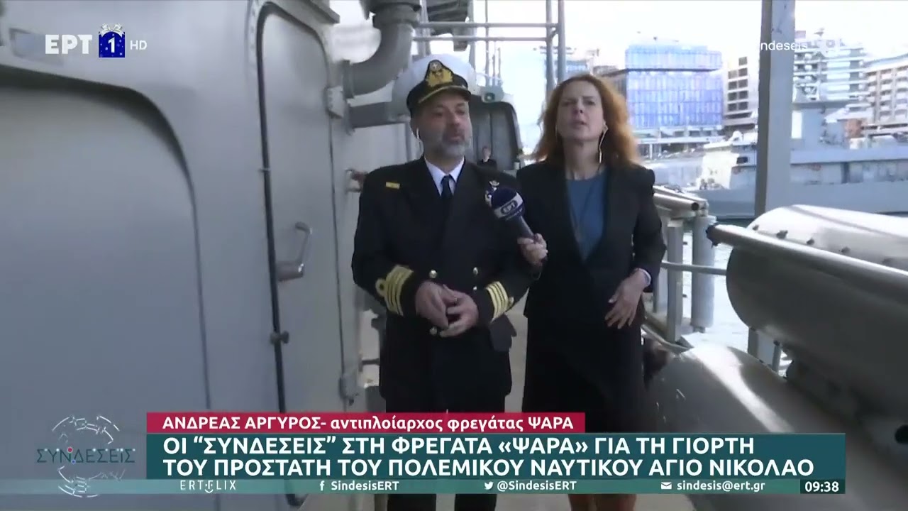 Οι «Συνδέσεις» στη φρεγάτα «Ψαρά» για τη γιορτή του Αγίου Νικολάου | 6/12/22 | ΕΡΤ
