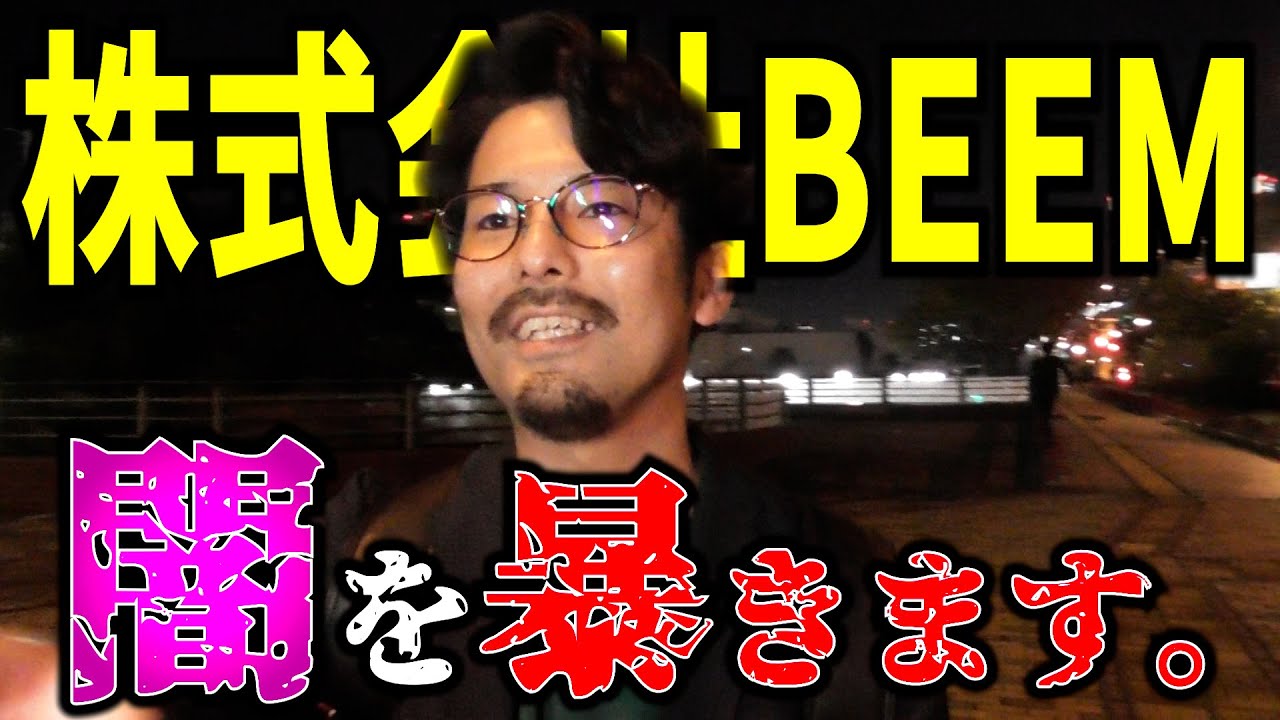 【炎上】悪質コンサルの株式会社BEEMを張り込んで直撃してみた。