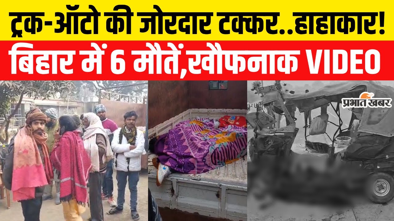 Bihar Accident News:Patna के Bihta में बड़ा हादसा,Truck और Auto की टक्कर में बिछी ला/शें| Bihar News