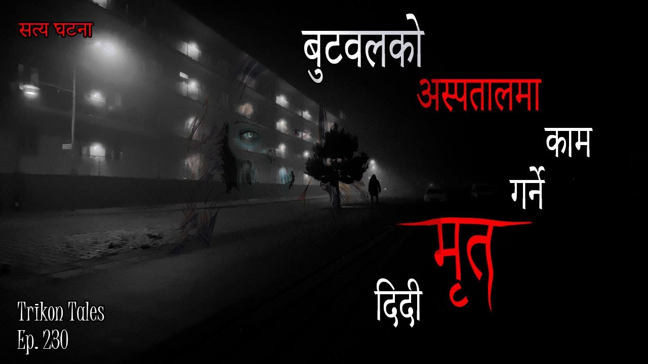 NEPALI HORROR STORY | BUTWAL KO ASPATAAL MA MRIT DIDI | SATYA GHATANA | TRIKON TALES | EP 230