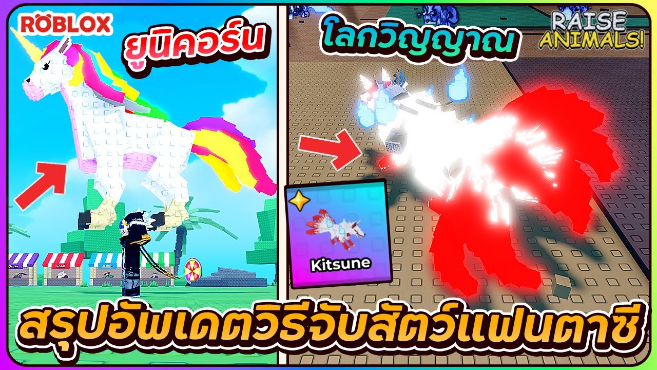 💠จับ Kitsune สกิลเข้าสู่โลกวิญญาณสุดโกง | ROBLOX🦊Raise Animals