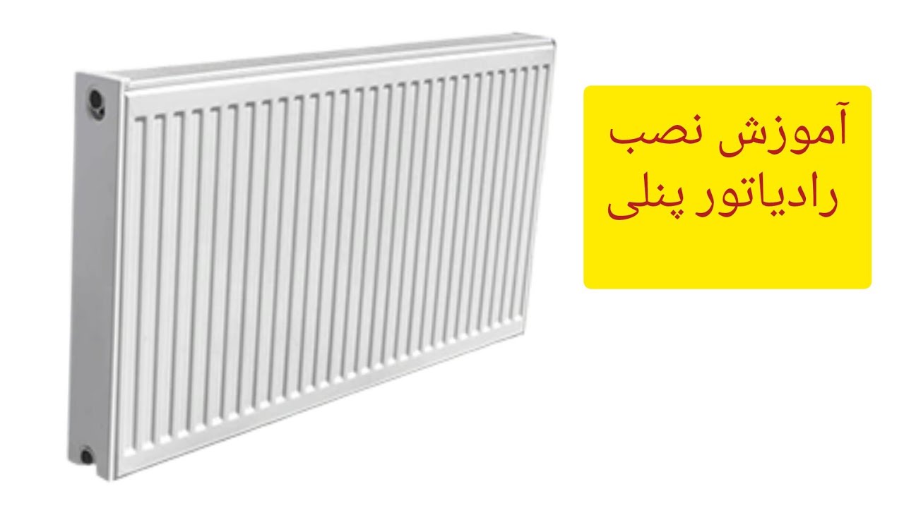 آموزش نصب رادیاتور پنلی