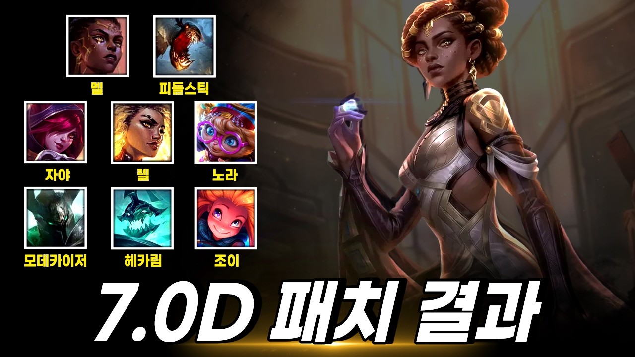 와일드리프트 7.0D 패치 떡상 챔피언 및 빌드 정리