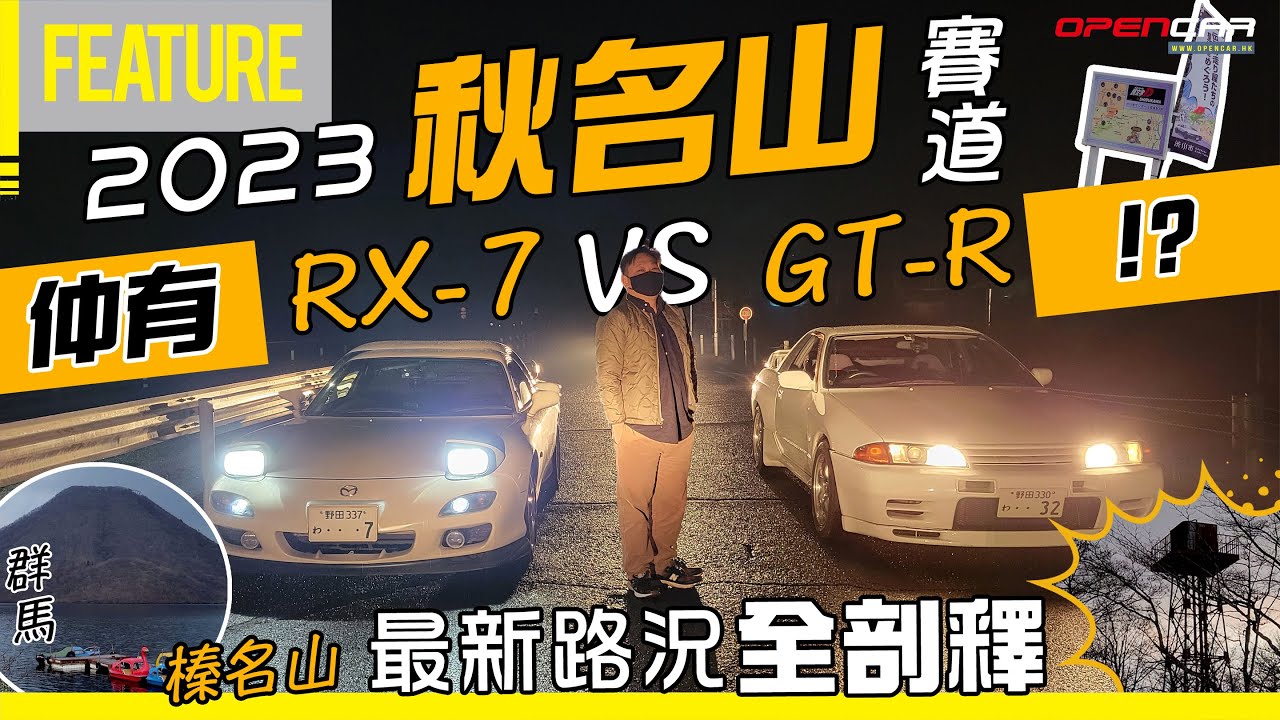 2023📆 秋名山 🔥仲有人飛車？😱 榛名山 🗻最新路況全剖釋🔍 頭文字D 完結十周年🇯🇵【細佬失業日本之旅🤦🏻&zwj;♂️#3】#秋名山 #自駕遊 #日本 #opencar