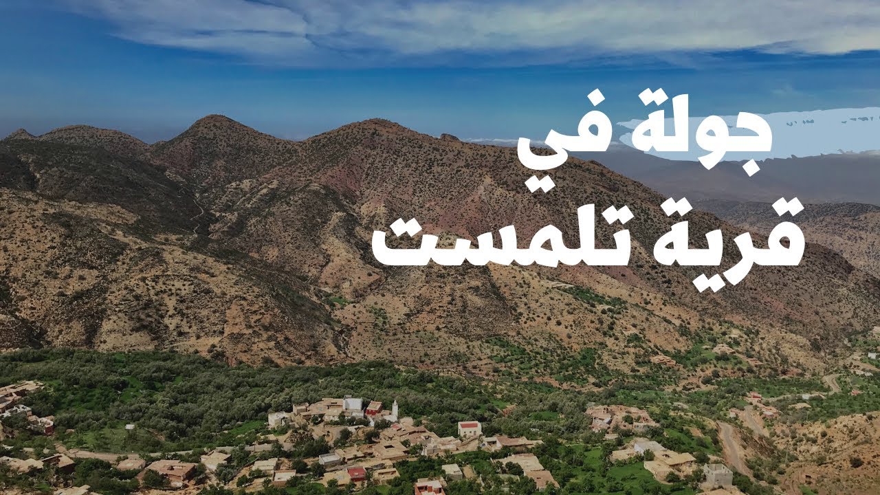 جولة في قرية تلمست الواقعة بتراب  جماعة تدرارت ، قيادة ايموزار اداوتنان  #ايموزار #أكادير #المغرب