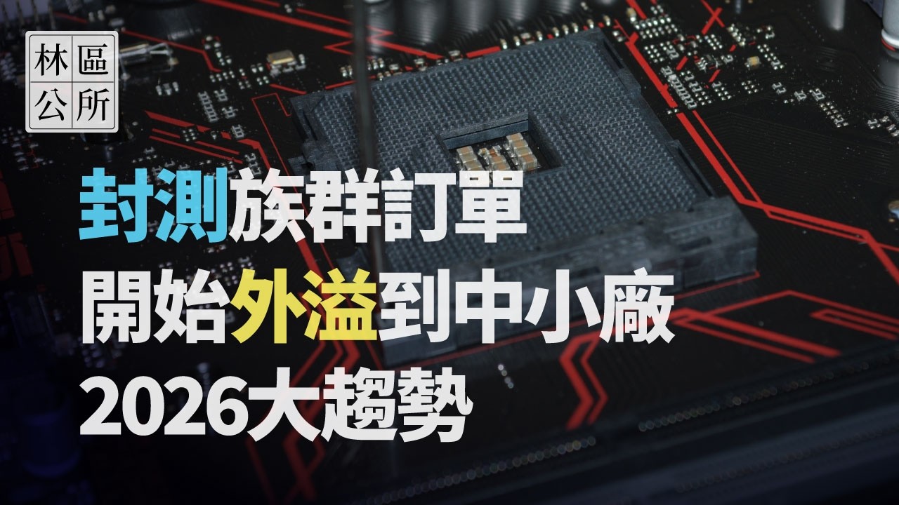 【林區公所】今年最大趨勢，封測族群訂單，開始外溢中小廠，資本支出上修，EPS上修。EP107