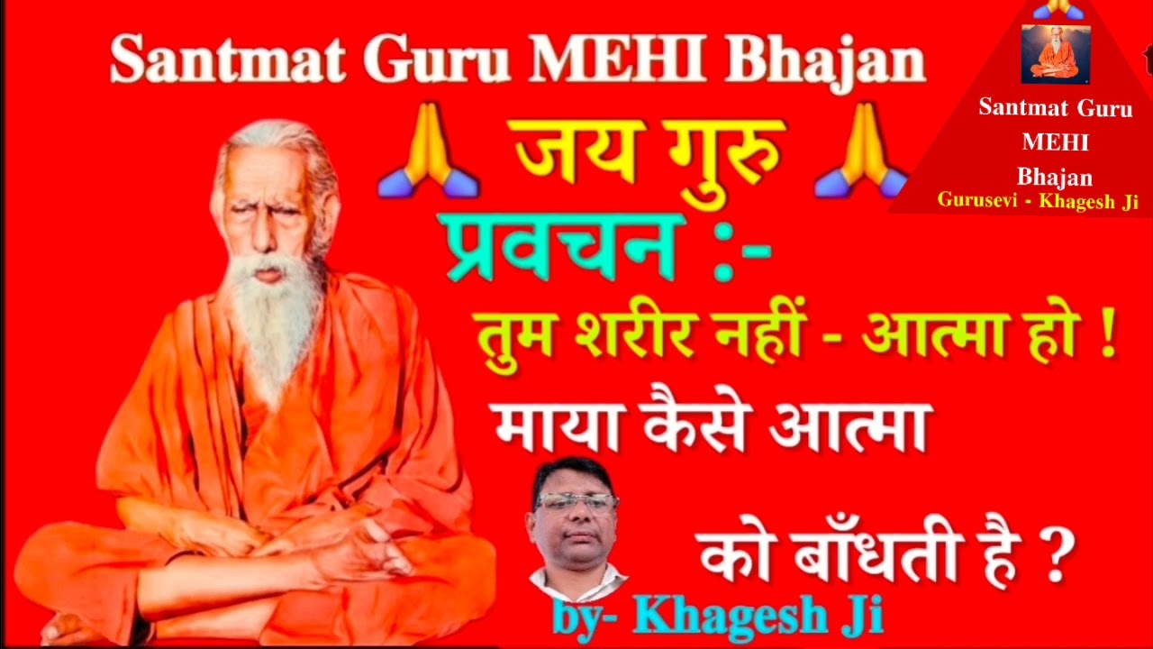 ✅ तुम शरीर नहीं आत्मा हो | माया कैसे आत्मा को बाँधती है? | आत्मा और माया का गहरा रहस्य | संतमत 