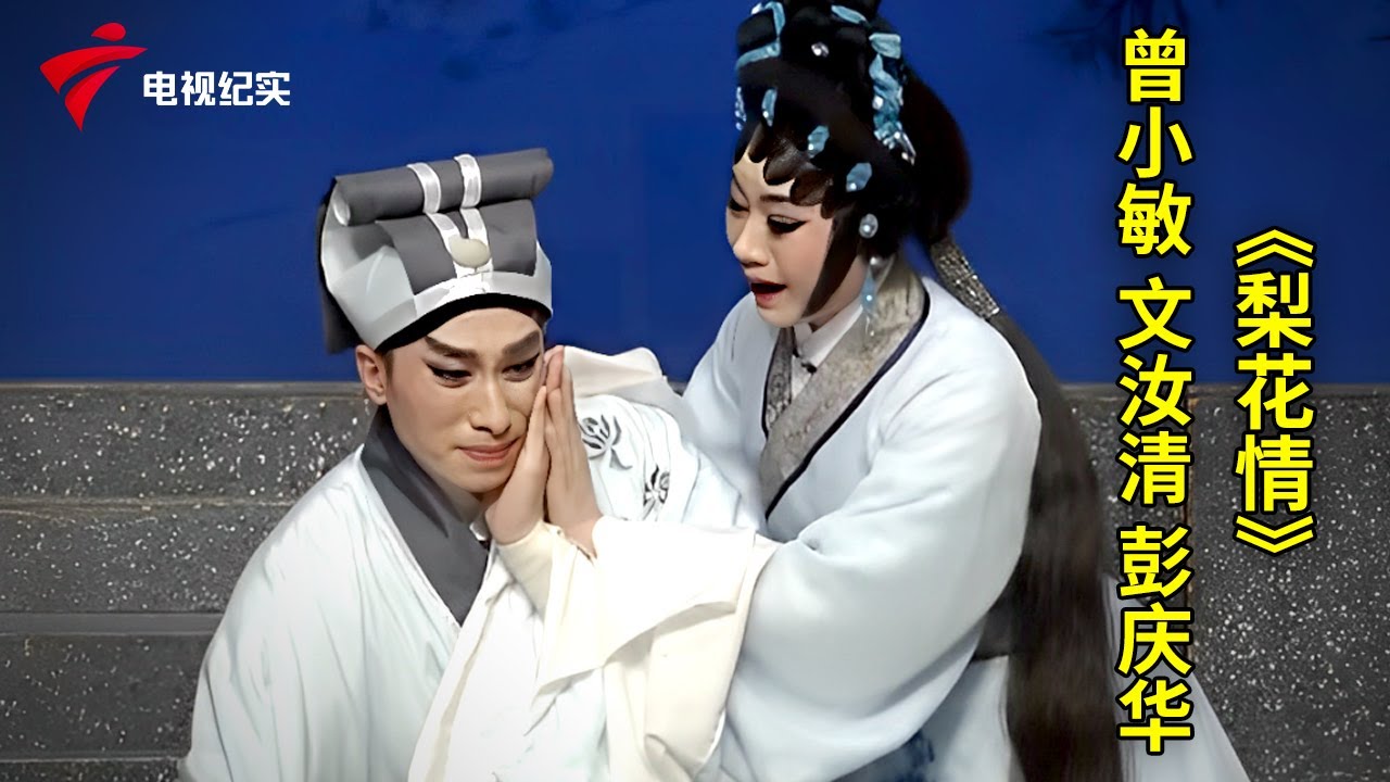 曾小敏 文汝清 彭庆华《梨花情》，精彩选段、百听不厌【粤唱粤好戏】粤剧|Cantonese Opera