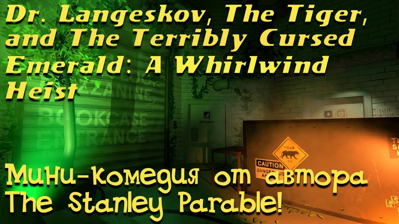 Dr. Langeskov, The Tiger, and The Terribly Cursed Emerald - Ограбление по-четкому