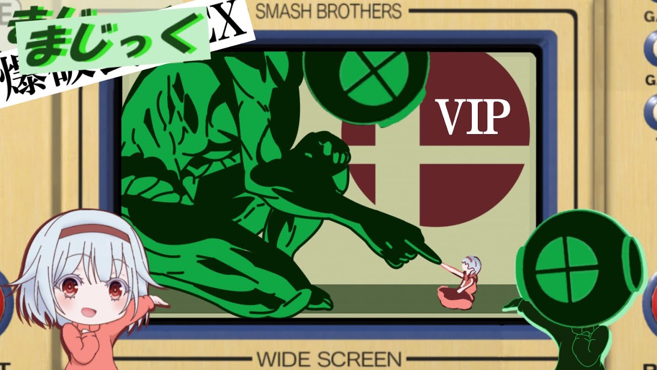 ちょいとVIP配信【スマブラSP】