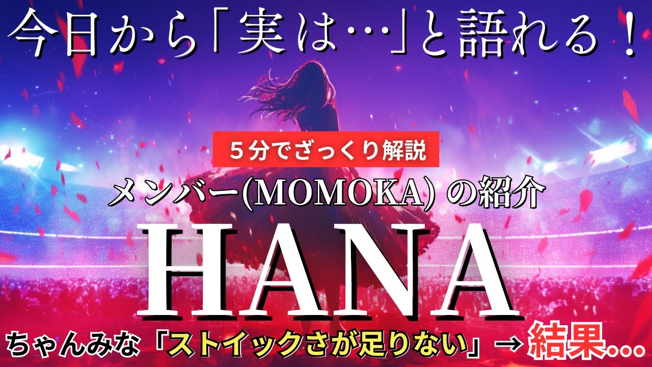 【HANA(MOMOKA)】日プ脱落から1年…奇跡の逆転デビュー、雑談・会話で今日から「実は...」と語れる！
