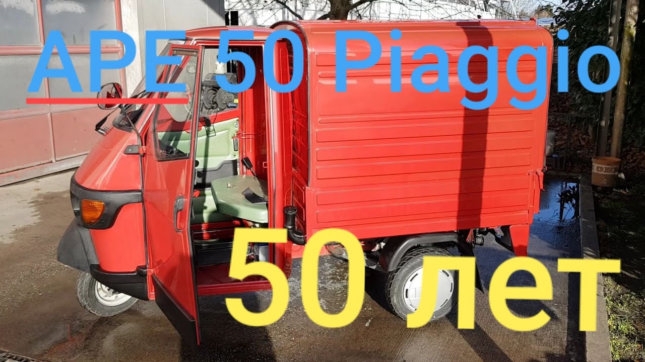 Piaggio APE 50. Что за зверь?