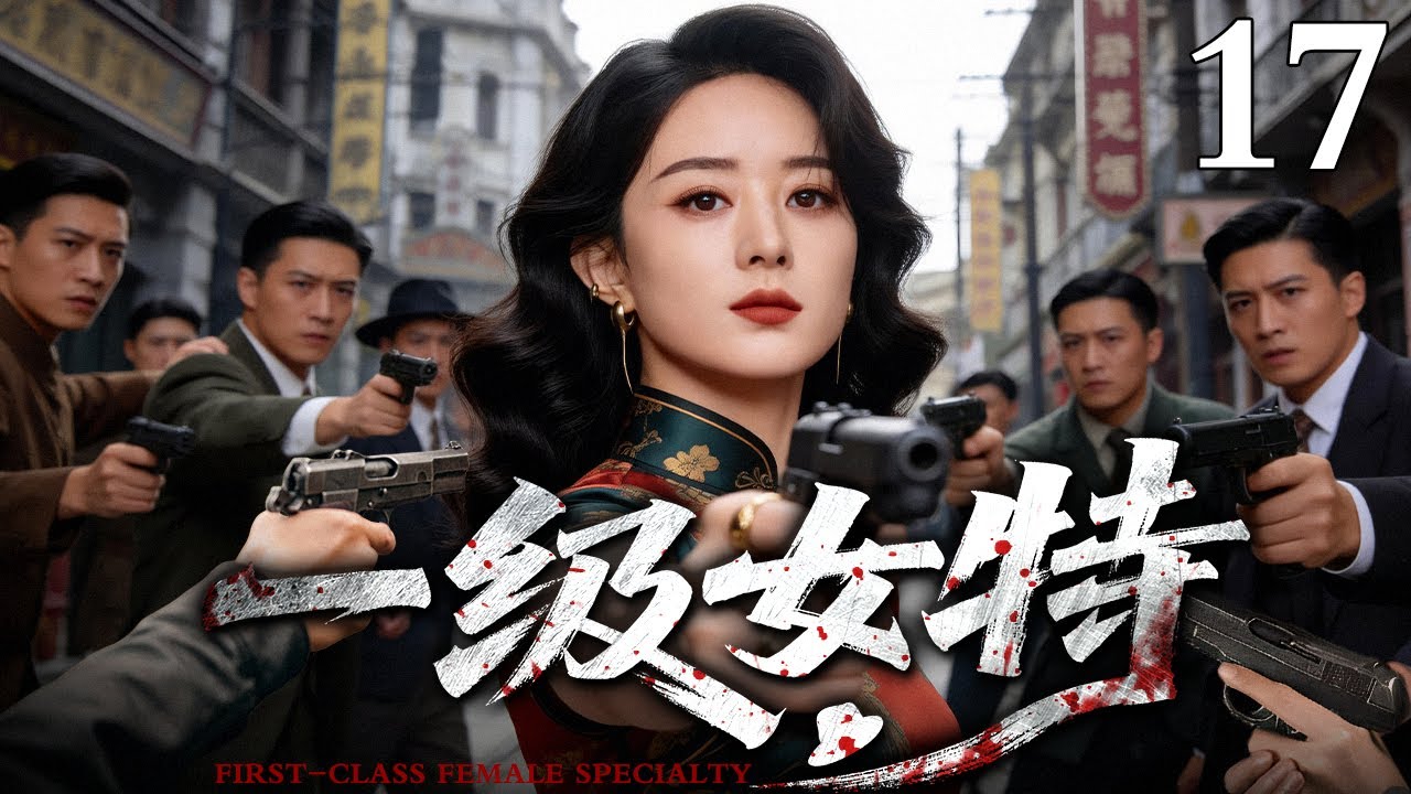 【2026最新谍战剧】一级女特 17｜#赵丽颖 化身军统特工，在亲手除掉叛徒后接过其代号潜入敌营，生死一线间，她的枪口将瞄准谁？（赵丽颖/徐僧）