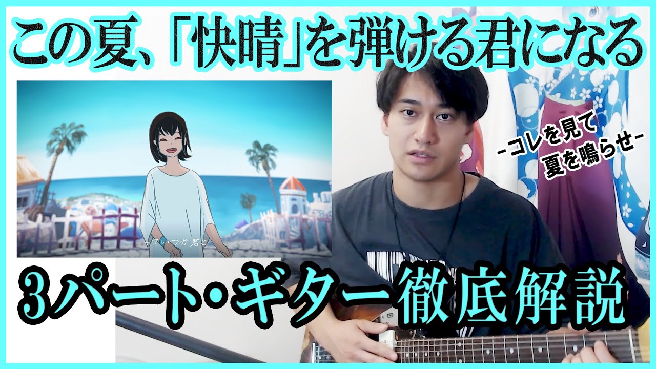 【ギター解説】orangestar『快晴』をTAB付きで徹底攻略！全３パート&音作り解説